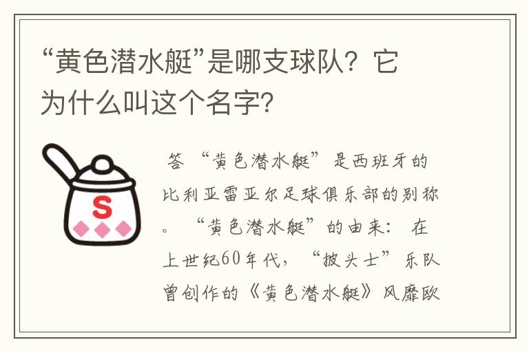 “黄色潜水艇”是哪支球队？它为什么叫这个名字？