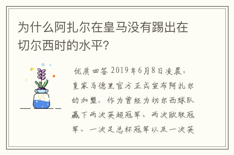 为什么阿扎尔在皇马没有踢出在切尔西时的水平？