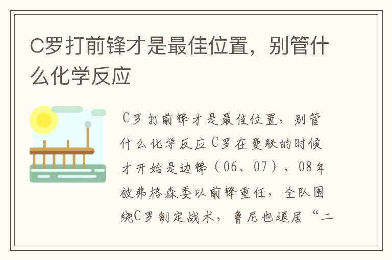 C罗打前锋才是最佳位置，别管什么化学反应