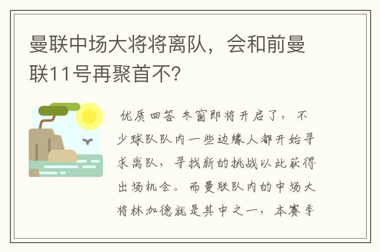 曼联中场大将将离队，会和前曼联11号再聚首不？