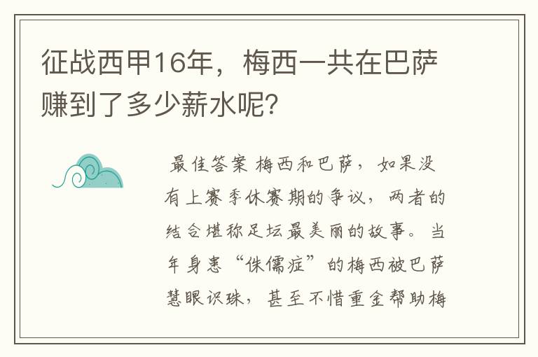 征战西甲16年，梅西一共在巴萨赚到了多少薪水呢？