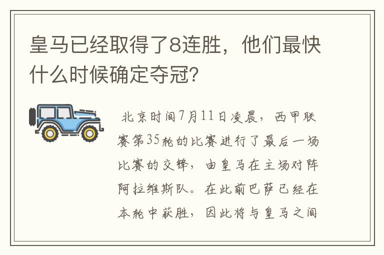 皇马已经取得了8连胜，他们最快什么时候确定夺冠？