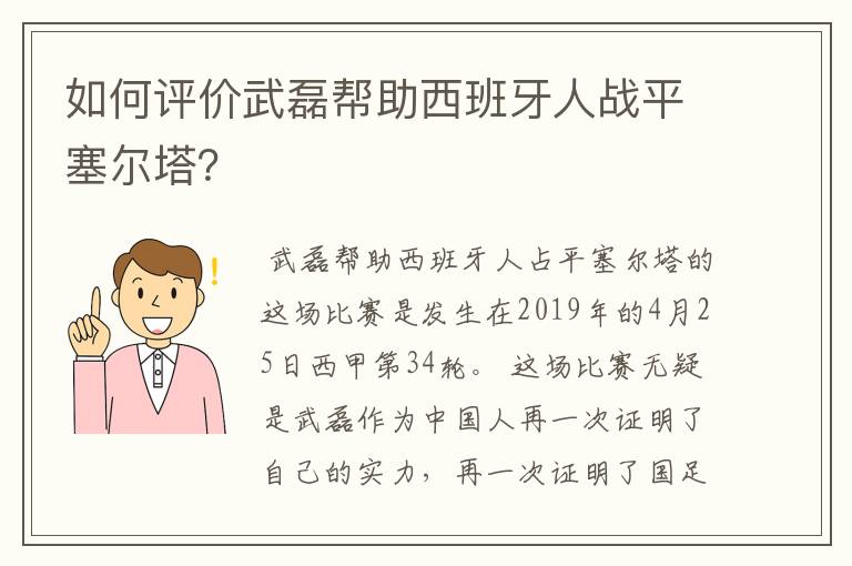 如何评价武磊帮助西班牙人战平塞尔塔？