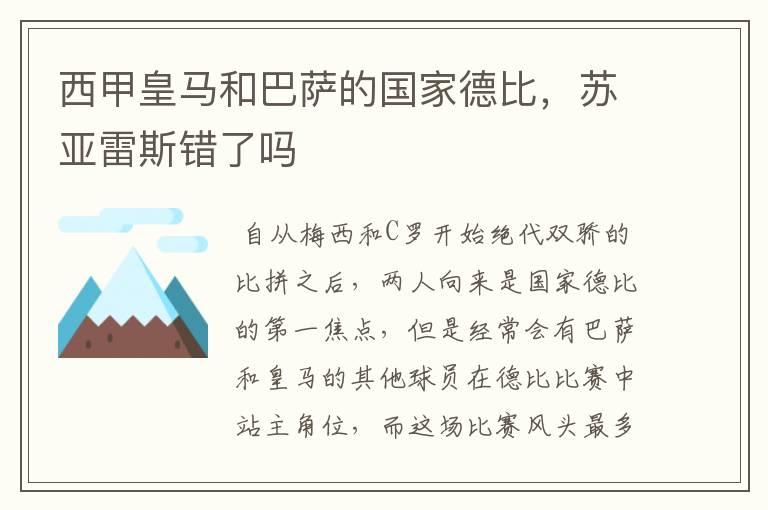 西甲皇马和巴萨的国家德比，苏亚雷斯错了吗