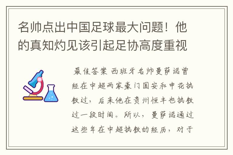 名帅点出中国足球最大问题！他的真知灼见该引起足协高度重视了