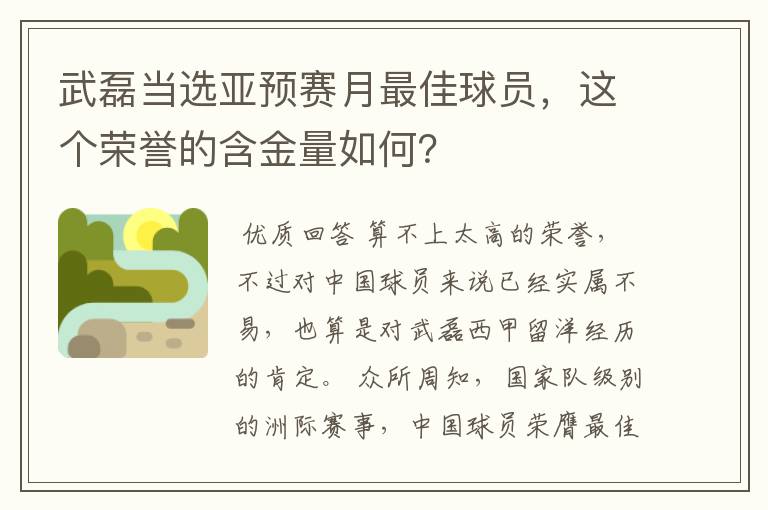 武磊当选亚预赛月最佳球员，这个荣誉的含金量如何？