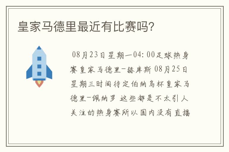 皇家马德里最近有比赛吗？