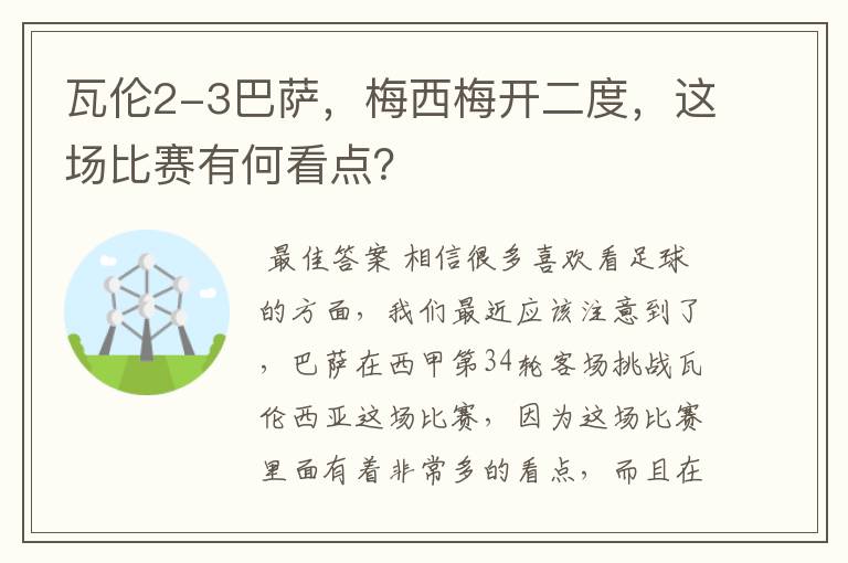 瓦伦2-3巴萨，梅西梅开二度，这场比赛有何看点？