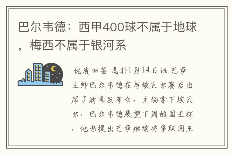 巴尔韦德：西甲400球不属于地球，梅西不属于银河系