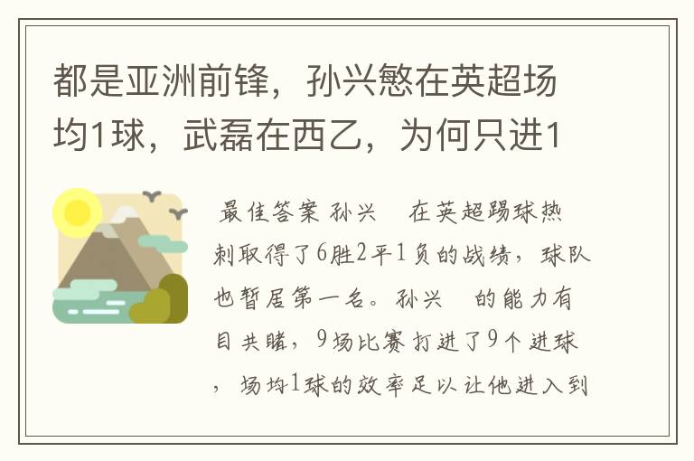 都是亚洲前锋，孙兴慜在英超场均1球，武磊在西乙，为何只进1球？