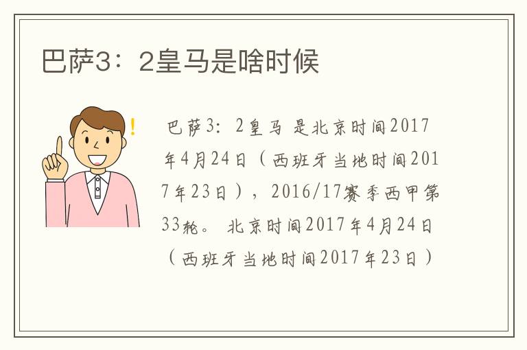 巴萨3：2皇马是啥时候