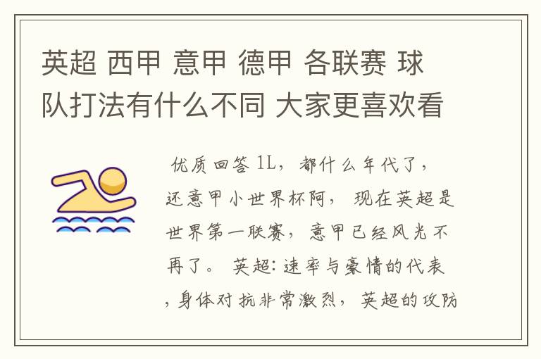 英超 西甲 意甲 德甲 各联赛 球队打法有什么不同 大家更喜欢看哪个联赛