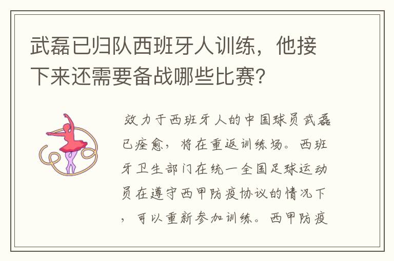 武磊已归队西班牙人训练，他接下来还需要备战哪些比赛？