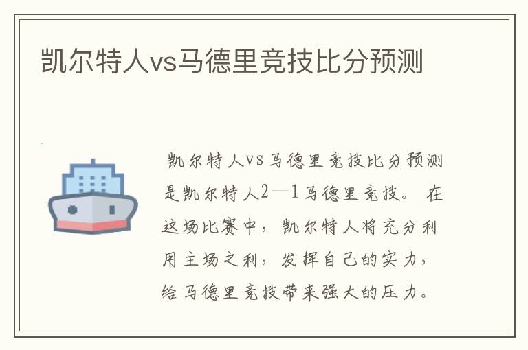 凯尔特人vs马德里竞技比分预测