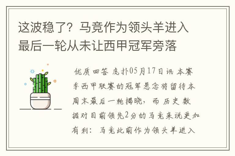 这波稳了？马竞作为领头羊进入最后一轮从未让西甲冠军旁落