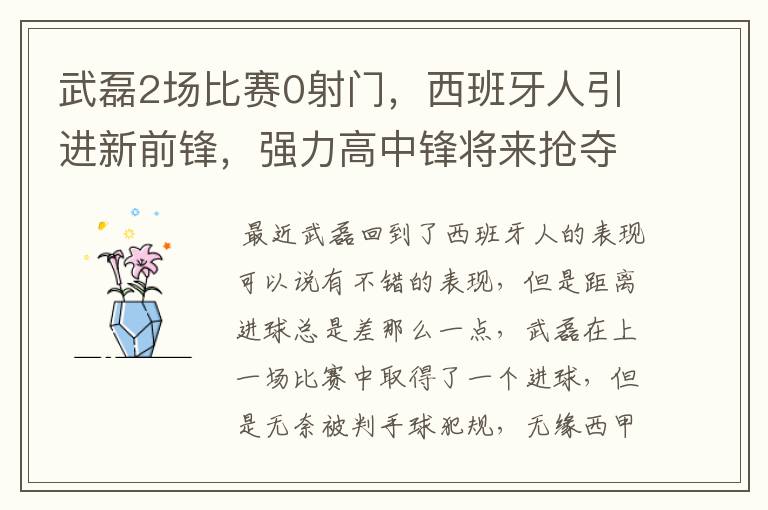 武磊2场比赛0射门，西班牙人引进新前锋，强力高中锋将来抢夺位置