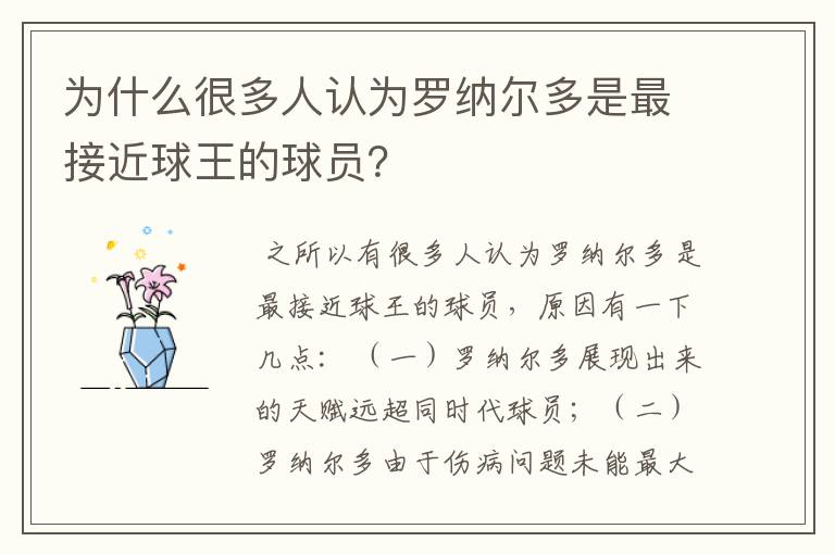 为什么很多人认为罗纳尔多是最接近球王的球员？