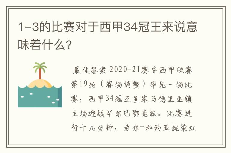 1-3的比赛对于西甲34冠王来说意味着什么?