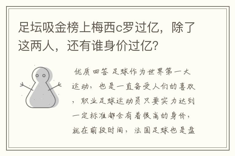 足坛吸金榜上梅西c罗过亿，除了这两人，还有谁身价过亿？