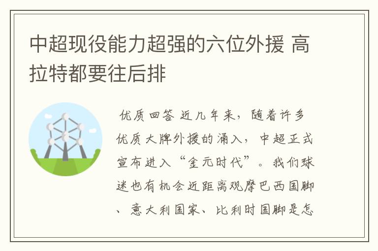 中超现役能力超强的六位外援 高拉特都要往后排