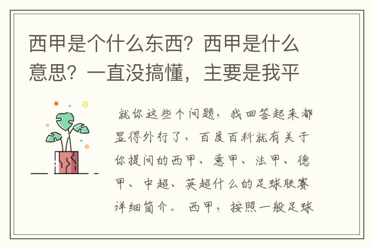 西甲是个什么东西？西甲是什么意思？一直没搞懂，主要是我平时基本不看西甲呀，足球什么的。ASD