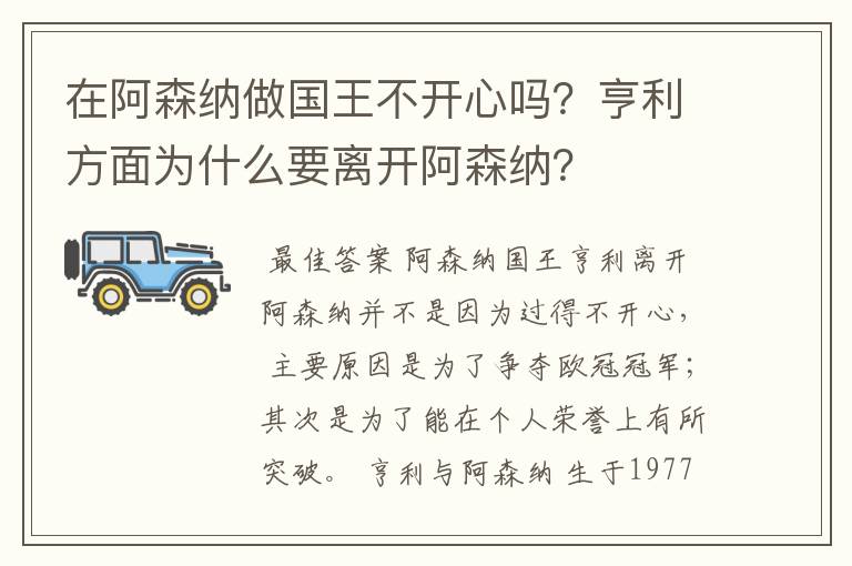 在阿森纳做国王不开心吗？亨利方面为什么要离开阿森纳？