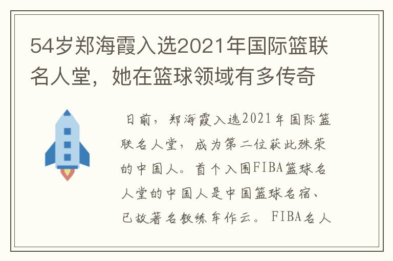 54岁郑海霞入选2021年国际篮联名人堂，她在篮球领域有多传奇？