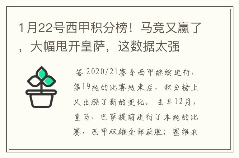 1月22号西甲积分榜！马竞又赢了，大幅甩开皇萨，这数据太强