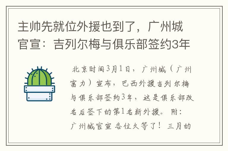 主帅先就位外援也到了，广州城官宣：吉列尔梅与俱乐部签约3年