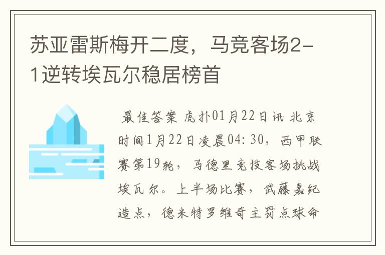 苏亚雷斯梅开二度，马竞客场2-1逆转埃瓦尔稳居榜首