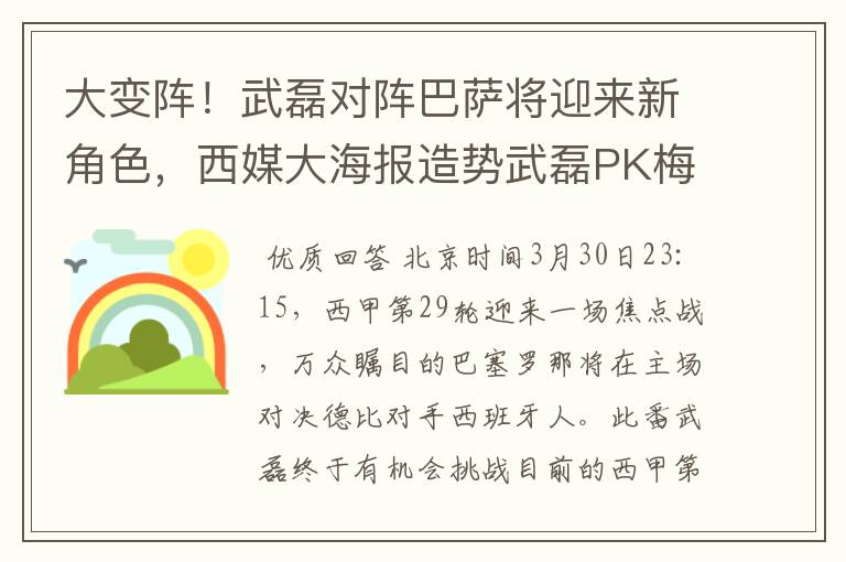 大变阵！武磊对阵巴萨将迎来新角色，西媒大海报造势武磊PK梅西