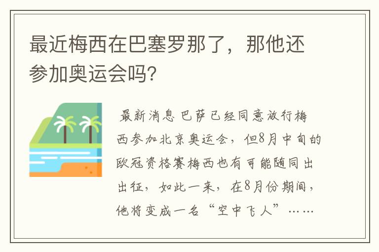 最近梅西在巴塞罗那了，那他还参加奥运会吗？