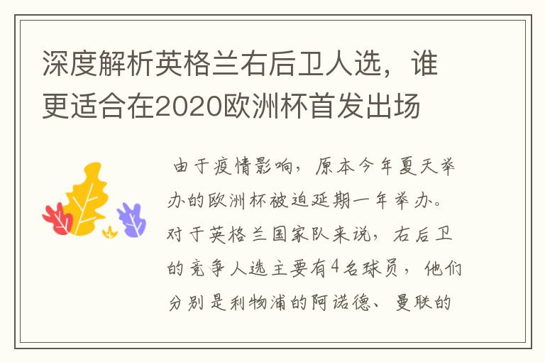 深度解析英格兰右后卫人选，谁更适合在2020欧洲杯首发出场