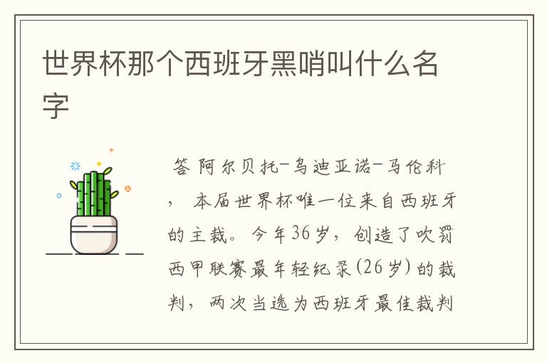 世界杯那个西班牙黑哨叫什么名字