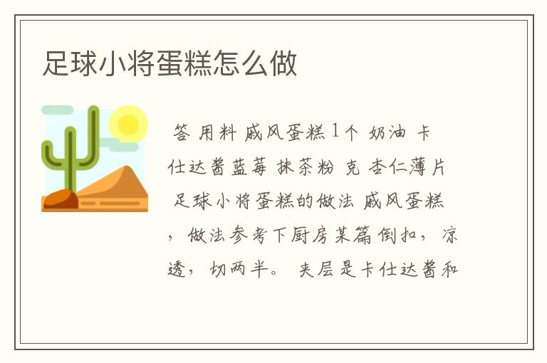 足球小将蛋糕怎么做