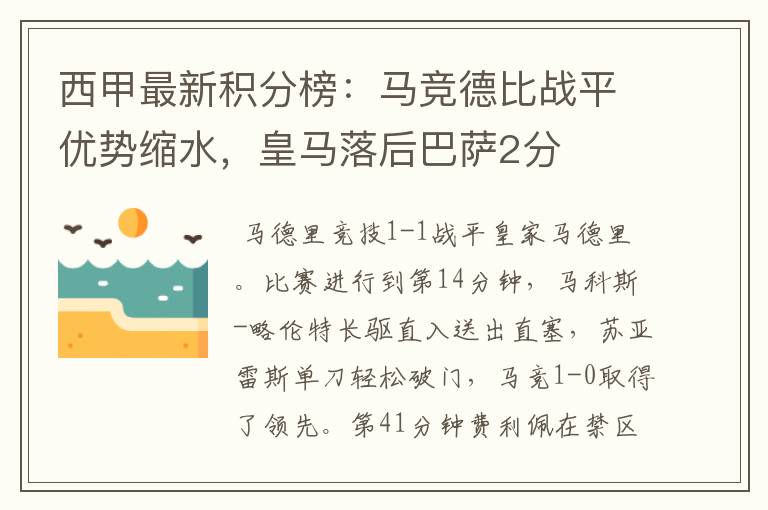 西甲最新积分榜：马竞德比战平优势缩水，皇马落后巴萨2分