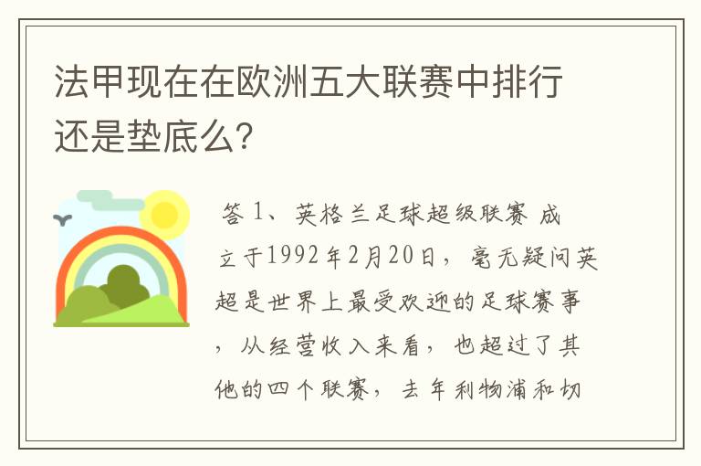 法甲现在在欧洲五大联赛中排行还是垫底么？