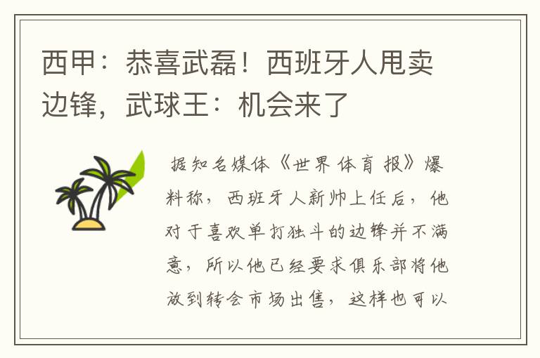 西甲：恭喜武磊！西班牙人甩卖边锋，武球王：机会来了