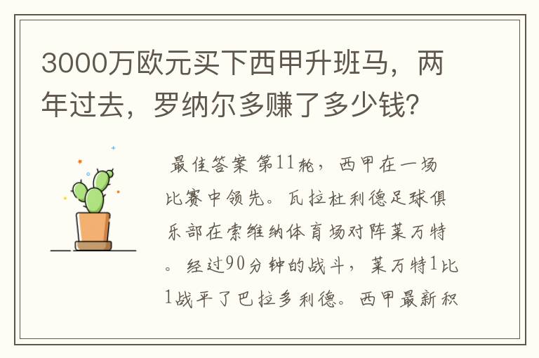 3000万欧元买下西甲升班马，两年过去，罗纳尔多赚了多少钱？