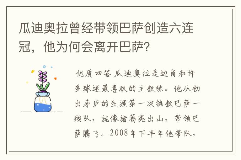 瓜迪奥拉曾经带领巴萨创造六连冠，他为何会离开巴萨？