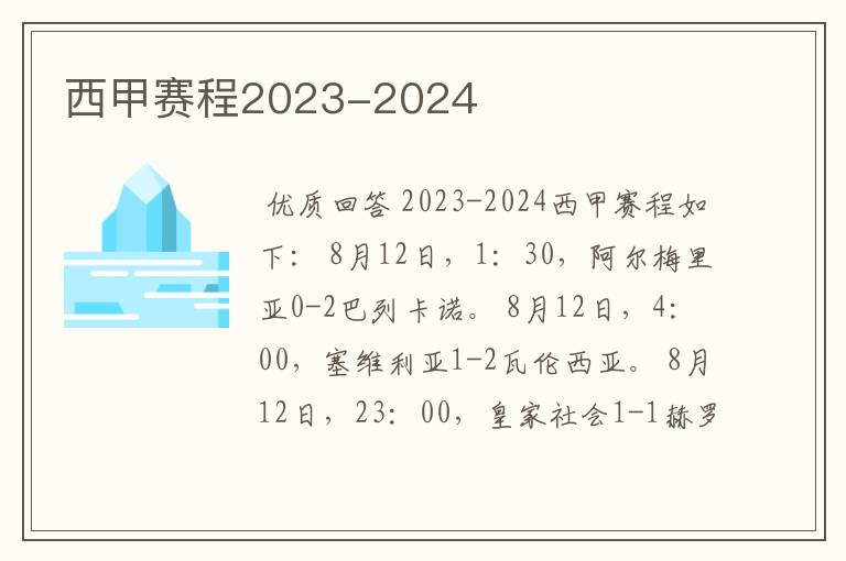 西甲赛程2023-2024