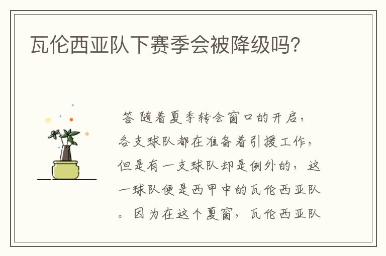 瓦伦西亚队下赛季会被降级吗？