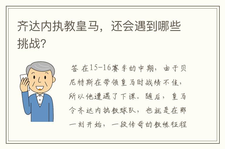 齐达内执教皇马，还会遇到哪些挑战？