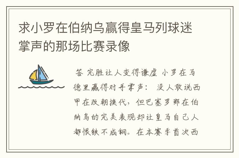 求小罗在伯纳乌赢得皇马列球迷掌声的那场比赛录像