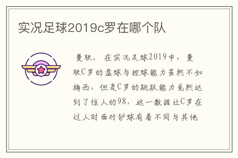 实况足球2019c罗在哪个队