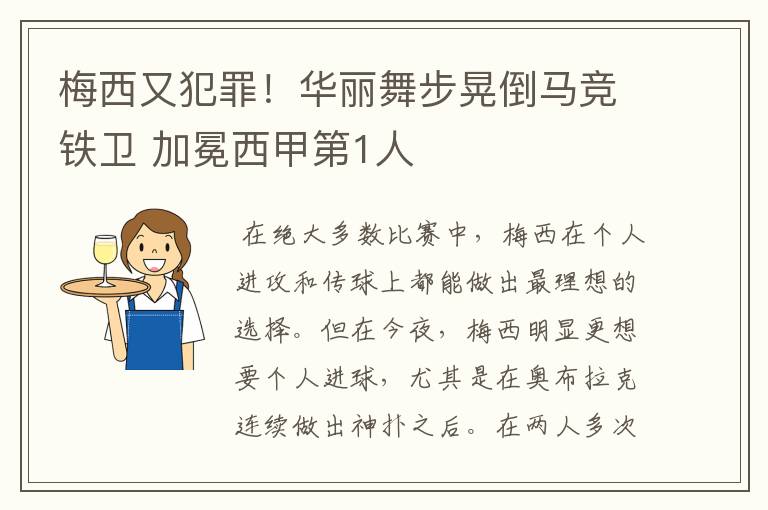 梅西又犯罪！华丽舞步晃倒马竞铁卫 加冕西甲第1人