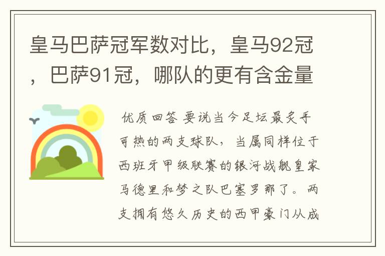 皇马巴萨冠军数对比，皇马92冠，巴萨91冠，哪队的更有含金量？