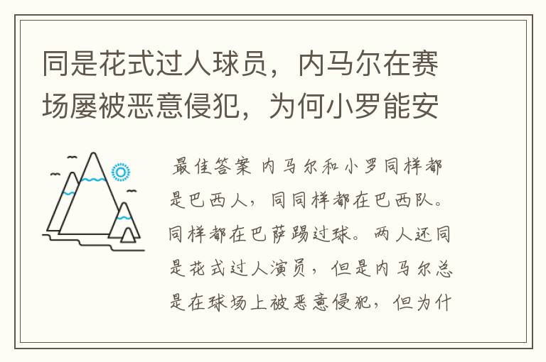 同是花式过人球员，内马尔在赛场屡被恶意侵犯，为何小罗能安然无恙？