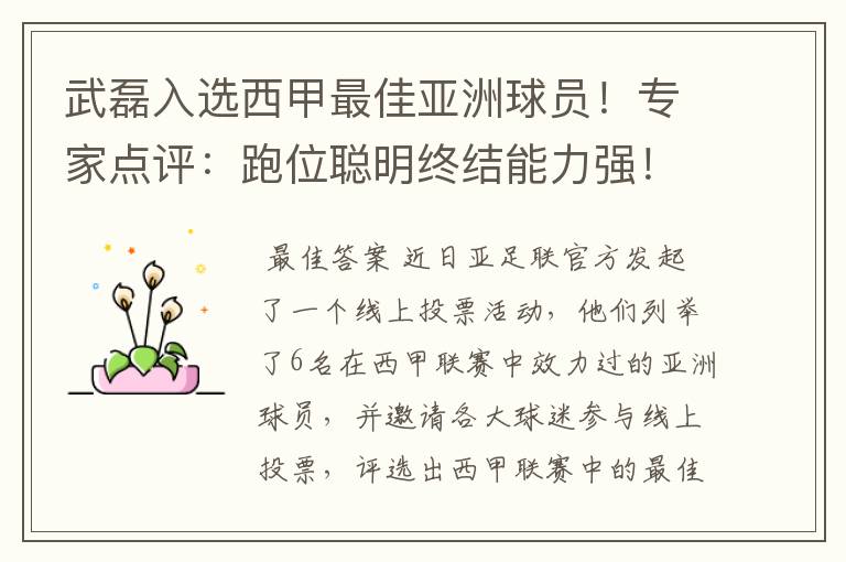 武磊入选西甲最佳亚洲球员！专家点评：跑位聪明终结能力强！你怎么看？