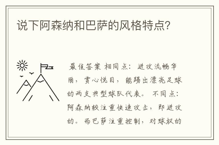 说下阿森纳和巴萨的风格特点？